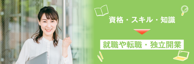 手に職をつけるときにおすすめの仕事一覧と必要な資格