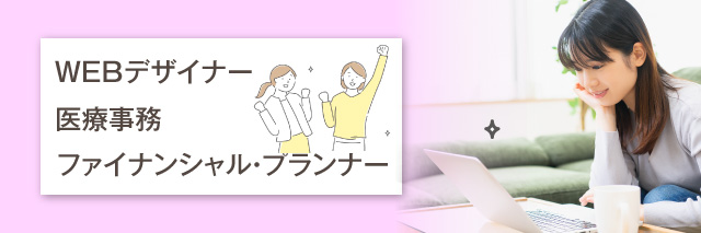 【女性】手に職をつけるときにおすすめの仕事