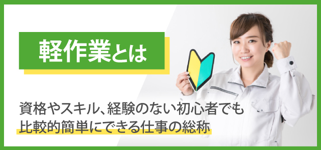 軽作業とは？