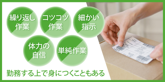 軽作業に向いている人の特徴
