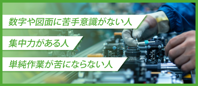 製造業に向いている人