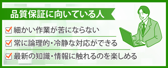 品質保証の仕事に向いている人の特徴とは？