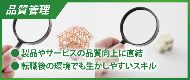 品質管理の仕事で得られるやりがい