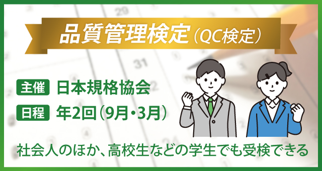 品質管理の仕事に役立つ資格：品質管理検定（QC検定）