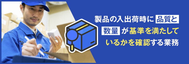 検品作業とは？仕事内容と流れ