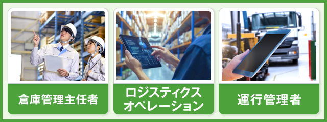 【管理系】物流業界で役立つおすすめの資格一覧
