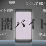 闇バイトとは？手口の特徴や参加した人の末路・対策方法を解説