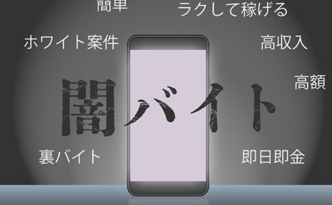闇バイトとは？手口の特徴や参加した人の末路・対策方法を解説