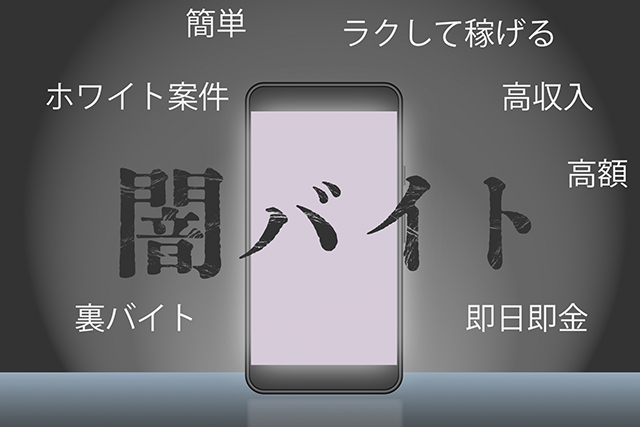 闇バイトとは？手口の特徴や参加した人の末路・対策方法を解説