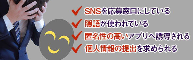 闇バイト求人の手口の特徴と関わらないための対策方法