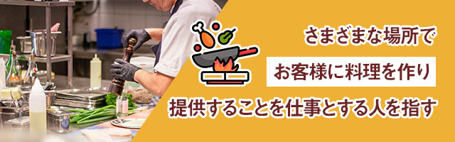 料理人とは
