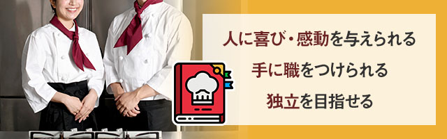 料理人のやりがい・メリット