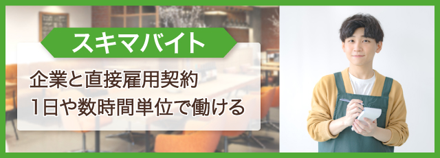 スキマバイトとは？