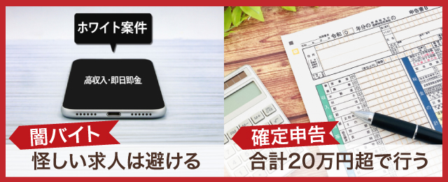 スキマバイトは危険性が高い？安全に働くためのポイント