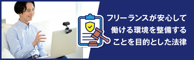 フリーランス新法とは