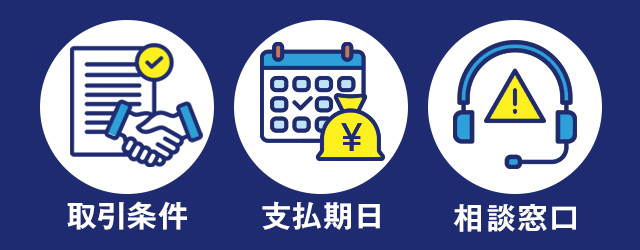 フリーランス新法で個人事業主が注意・確認するポイント