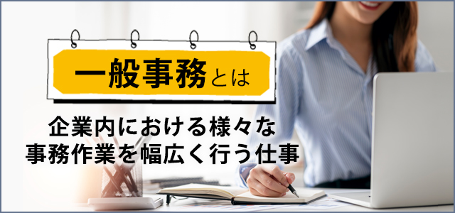 一般事務の仕事内容は？資格は必要？