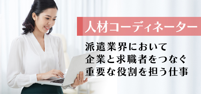 人材コーディネーターとは