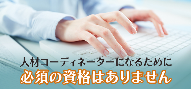 人材コーディネーターになるには資格が必要？