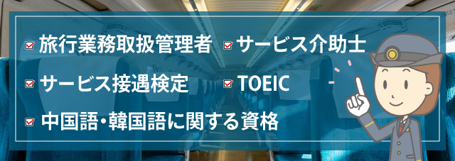 鉄道パーサーになるためにおすすめの資格