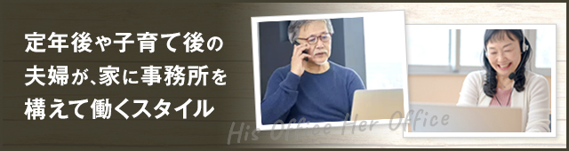 HOHO（His Office Her Office）とは