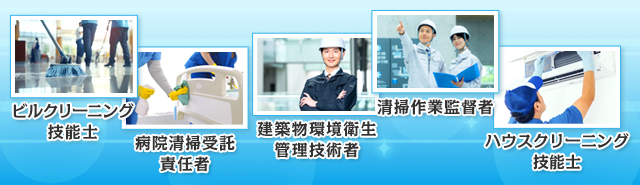 清掃関連の資格・おすすめ5選