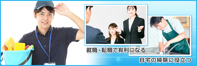清掃関連の資格を取得するメリット