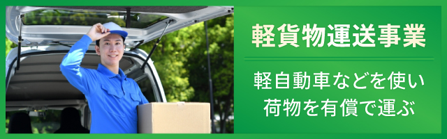 個人事業主として始められる軽貨物運送事業とは？