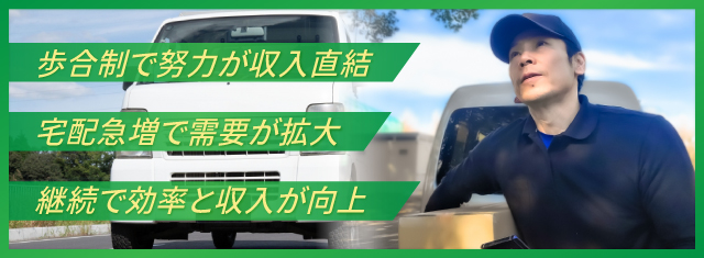 個人事業主の配送の仕事が稼げると言われている理由