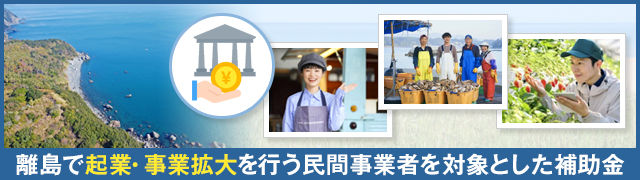 離島での起業で使える「特定有人国境離島地域社会維持推進交付金」