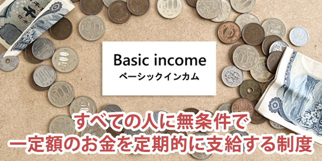 ベーシックインカムとは？