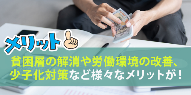 ベーシックインカムを導入するメリット