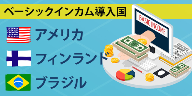 ベーシックインカムの導入国