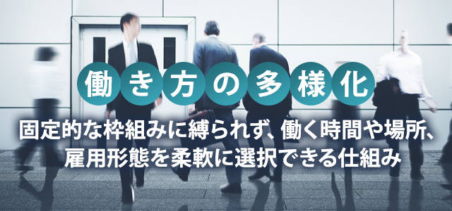 働き方の多様化とは