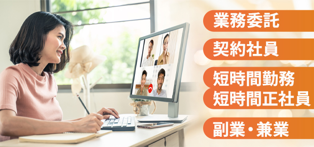 【雇用形態別】多様な働き方の具体例