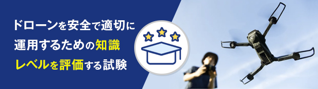 無人航空従事者試験（ドローン検定）とは？