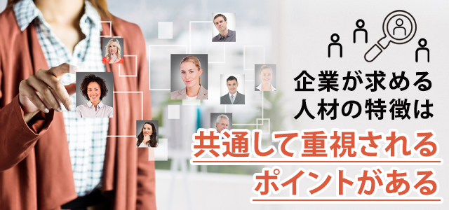 企業が求める人材に共通する特徴