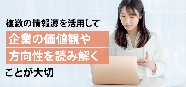 企業が求めている人材像を調べる方法