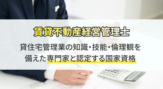 賃貸不動産経営管理士とは？