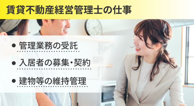 賃貸不動産経営管理士の仕事内容