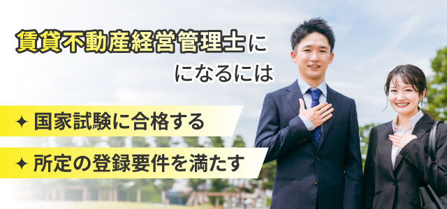 賃貸不動産経営管理士になるには？