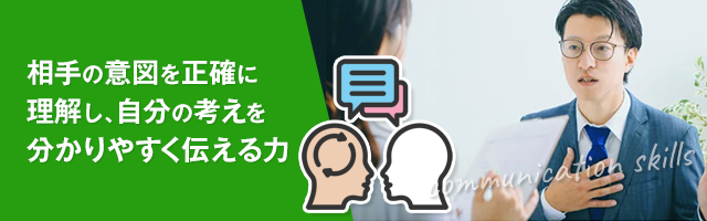 就活でよく聞くコミュニケーション能力とは？