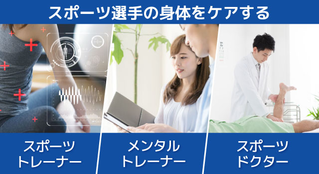 スポーツ選手の身体をケアする仕事3選