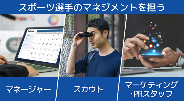 スポーツ選手のマネジメントを担う仕事3選