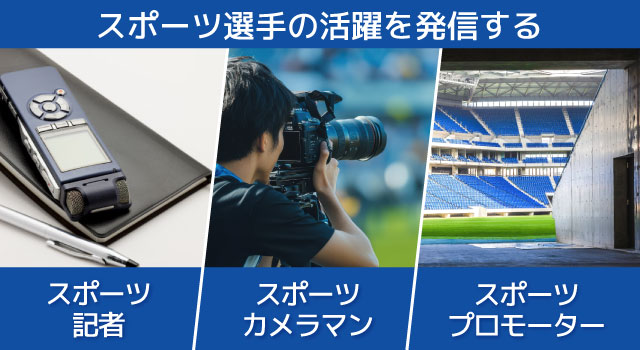 スポーツ選手の活躍を発信する仕事3選