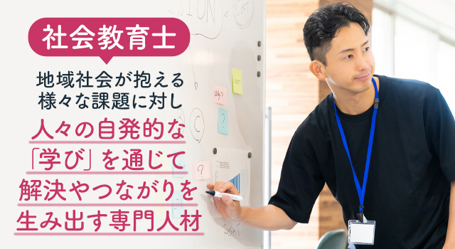 社会教育士とは?