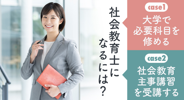 社会教育士になる方法