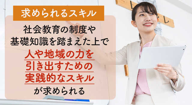 社会教育士に求められるスキル