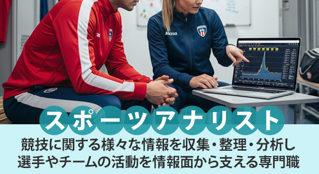 スポーツアナリストとは？