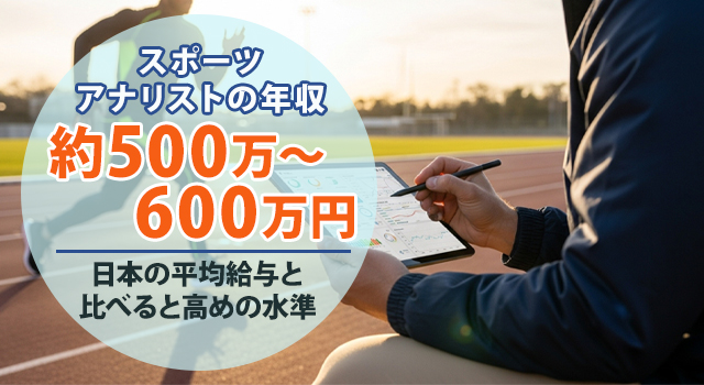 スポーツアナリストの年収